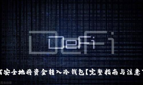 如何安全地将资金转入冷钱包?完整指南与注意事项