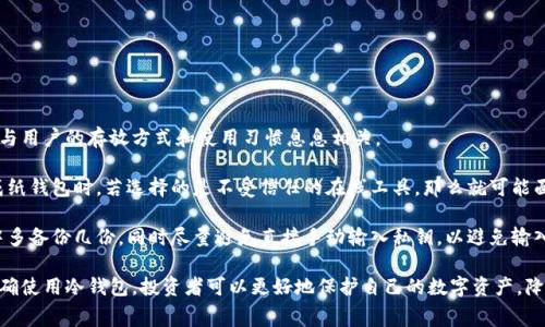 冷钱包是不是都是收费的

冷钱包,加密货币,钱包收费,数字资产安全/guanjianci

冷钱包，是指将加密货币等数字资产离线存储的一种安全方式，与热钱包（在线钱包）相对。近年来，随着加密货币市场的快速发展和投资者对数字资产安全的重视，冷钱包的使用逐渐成为一项重要的资产保护手段。许多用户在考虑使用冷钱包时，最关心的问题之一就是：冷钱包是不是都收费的？

### 冷钱包的基本概念

冷钱包是一种用于存储加密货币或数字资产的设备或软件，其主要特点是根本不连接到互联网。因此，冷钱包能够有效地防止黑客攻击以及病毒感染，降低资产被盗的风险。冷钱包的类型主要有两类：硬件钱包和纸钱包。

硬件钱包是一种专用设备，通常拥有更强的安全设计，用户需要通过USB接口连接到计算机或手机上进行交易。常见的硬件钱包包括Ledger和Trezor等品牌。纸钱包是将私钥和公共地址打印在纸上的一种存储方式，虽然也不连网，但安全性相对较低，纸张容易损坏或丢失。

### 冷钱包的收费情况

关于“冷钱包是不是都收费”的问题，答案并不是简单地是或不是。事实上，大多数硬件钱包都是需要付费购买的，费用通常包括设备本身的成本以及可能的运费。

例如，流行的硬件钱包如Ledger Nano S和Trezor Model T的售价普遍在100到250美元之间，具体价格受性能、存储空间和品牌影响。另一方面，纸钱包则可以通过在线生成工具免费生成。不过，非硬件钱包通常不具备冷钱包的安全性，使用时需要额外小心。

### 冷钱包的优缺点

冷钱包有它显著的优缺点。首先，优点包括更高的安全性和抗攻击能力。由于冷钱包不连接互联网，黑客就无法直接访问钱包中的资产，降低了因网络攻击导致资产被盗的风险。

其次，冷钱包方便用户控制自己资金。用户可以自己持有私钥，避免委托给第三方平台所带来的信任问题。然而，冷钱包的缺点在于不够方便。进行交易时需将钱包与互联网连接，操作相对繁琐。此外，如果用户不慎丢失冷钱包或忘记私钥，资产可能会永久失去。

### 冷钱包的购买渠道

用户在购买冷钱包时，需要选择一个信誉良好的官方网站或认证的代理商。建议不要通过二手市场或不明网站购买，以避免假冒伪劣产品。硬件钱包的官网通常提供最新版本的固件和安全更新，确保用户的资产得到有效保护。

对于纸钱包，网络上有很多免费的生成器，但用户需要慎重选择，确保生成器的安全性以及在生成后及时删除浏览记录，以避免被黑客获取到私钥信息。

### 相关问题探讨

#### 问题一：冷钱包的安全性如何？

冷钱包的安全性如何？

冷钱包因其不连接互联网的特点，使其具有较高的安全性。首先，黑客无法通过网络直接攻击冷钱包，从而避免了网络攻击带来的资产损失风险。其次，许多硬件钱包设计了额外的保护层，如密码保护、PIN码以及恢复短语等，进一步增强了安全性。

例如，许多硬件钱包都具备防篡改设计。用户在初次使用时，需要初始化快捷方式并设置密码，若被盗或丢失，只有知道密码或PIN码的用户才能使用钱包。此外，冷钱包的私钥从未离开设备，这意味着即使在连接网络时，黑客也无法窃取私钥。

然而，用户在使用冷钱包时也需要注意安全，尤其是在进行恢复操作时。建议用户选择安全的环境进行私钥管理，并对备份资料妥善保管，避免因丢失密码或纸质备份而导致资产无法取出。

#### 问题二：冷钱包和热钱包的区别是什么？

冷钱包和热钱包的区别是什么？

冷钱包和热钱包是两种用于存储加密货币的方法，各自具备不同的特点和用途。首先，冷钱包（如硬件钱包、纸钱包）不连接互联网，适合长期存储，安全性高，提供较好的保护；而热钱包（如在线交易所钱包、移动钱包）的便捷性较强，方便用户快速进行交易，适合短期使用。

在安全性方面，冷钱包由于其脱离网络，风险相对较低，而热钱包因为常常在线，黑客攻击的概率更高。热钱包通常设有安全机制，如两步验证和多重签名，但在使用频率高时，依然面临较大的安全隐患。

总的来说，用户应根据自身的需求选择合适的钱包类型。长期持有的用户可以选择冷钱包进行存储，而频繁交易的用户则可以使用热钱包进行更便利的操作。投资者在选择时，还需根据个人安全需求和投资规模综合考虑。

#### 问题三：如何选择冷钱包？

如何选择冷钱包？

选择冷钱包时，用户需要考虑多个因素以确保资产的安全和便捷性。首先是安全性，选择知名品牌的硬件钱包是一个好主意。这些品牌通常配备高安全级别的技术和固件，能够及时更新和保护用户的资产。

其次是易用性，不同的冷钱包在界面、功能与使用方式上会有差异，用户应选择一款适合自己的钱包。此外，兼容性也是一项重要指标，例如支持多种数字货币或与主流交易所兼容，可以增强用户的操作体验。

最后，价格也是一项重要考量。虽然冷钱包的价格普遍较高，但用户更应关注性价比而非最低价格。便宜的冷钱包往往可能安全性不足，投资者在使用前需进行多方面调研，以科学合理的选择适合自己的冷钱包。

#### 问题四：如何使用硬件冷钱包？

如何使用硬件冷钱包？

硬件冷钱包的使用过程可以分为几个步骤。首先，用户需从官方网站购买硬件钱包并仔细阅读产品说明，确保了解各项功能与设置要求。购买后，用户启用后须在安全环境下连接电脑或手机，安装官方推荐的软件，如Ledger Live或Trezor Suite。

接下来，要为硬件钱包创建一个账户。用户需设置多重验证措施、密码和恢复短语。恢复短语非常重要，它是找回钱包和资产的关键，用户需妥善保管。最好将恢复短语备份到安全的地方，避免遗忘或丢失。

用户完成上述操作后，可以开始进行数字资产的存储与交易。当需要进行交易时，只需通过硬件钱包连接到软件，确认交易信息并在硬件钱包上进行签名。交易完成后，用户再次断开连接，以保持钱包处于离线状态。

此外，用户在平时使用硬件钱包时，需定期检查设备的固件更新，及时下载和安装以保障安全。定期对备份资料及私钥进行审查，以确保没有受到不良因素的影响。

#### 问题五：纸钱包的安全性如何？

纸钱包的安全性如何？

纸钱包是通过打印私钥和公钥生成的物理媒介，可以被视为零技术含量的冷存储。纸钱包的安全性不仅取决于生成过程，还与用户的存放方式和使用习惯息息相关。

如果纸钱包在非安全的计算机上生成，特别是连接互联网的设备，黑客可能会跟踪用户的操作并盗取私钥。此外，用户在生成纸钱包时，若选择的是不受信任的在线工具，那么就可能面临数据泄露的风险。

一旦成功生成纸钱包，用户必须妥善保存，避免因物理损毁、丢失或潮湿导致私钥无法使用。建议在非经历高度风险的环境中多备份几份，同时尽量避免直接手动输入私钥，以避免输入错误。纸质介质容易老化，理想的存储方式是将纸钱包放入防水、耐磨的地方，确保在长期保存中不受到外界影响而被损坏。

综上所述，冷钱包的费用情况、使用方式及安全性都是用户在进行加密货币投资时需要关注的重要因素。通过合理选择和正确使用冷钱包，投资者可以更好地保护自己的数字资产，降低因网络风险带来的损失。在选择时，务必绕开不知名的品牌和非官方渠道，以保障自身的资产安全。