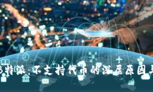 深入了解B特派:不支持代币的深层原因与影响分析