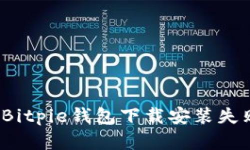 如何解决Bitpie钱包下载安装失败的问题?