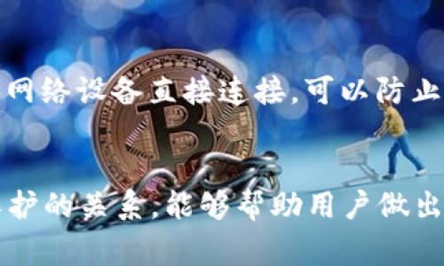 冷钱包是否可以追踪IP地址？全面解析与常见误区
keywords冷钱包, IP地址, 区块链, 数字货币/keywords

引言
在数字货币的世界中，安全性与隐私始终是用户关注的热点话题。冷钱包作为一种安全存储数字资产的方式，其保护用户资产的能力以及用户在使用过程中的隐私保护，都是人们需要探讨的内容。而“冷钱包可以查得到IP地址吗？”这个问题，涉及到用户隐私和信息安全的双重考虑。本文将详细解析这个问题，并探讨相关的技术背景和实际应用，帮助用户了解冷钱包的工作原理及其在隐私保护上的作用。

什么是冷钱包？
冷钱包指的是一种脱离互联网的数字货币存储方式，通常被认为是最安全的数字资产存储选择。与热钱包相对，冷钱包并不直接与网络连接，这就减少了被黑客攻击的风险。冷钱包的类型有多种，包括纸钱包、硬件钱包和冷存储设备等。使用冷钱包存储数字资产，可以有效降低被盗的风险，但同时也要求用户具备一定的技术知识，以确保资产的安全。

冷钱包如何保护用户隐私？
冷钱包在一定程度上能够保护用户的隐私，因为其没有与互联网连接，因此不容易泄露用户的IP地址和其他个人信息。即使在进行交易时，用户的IP地址通常不会被记录在区块链上，尤其是在使用匿名币种时，隐私保护效果更加明显。此外，冷钱包不会保存用户的个人信息，使得用户的信息更难以追踪。

冷钱包能否查到IP地址？
要回答这个问题，我们需要明确冷钱包的工作原理。大多数冷钱包在生成和存储私钥时，不会与互联网连接，因此其自身并没有记录或获取用户的IP地址。只有在用户连接到网络进行交易时，IP地址才可能被网络服务提供商或其他第三方监测。但是，这也并非冷钱包本身的功能或特性。此外，如果用户使用的是支持隐私保护功能的平台进行交易，该平台的技术可能会进一步加强用户的隐私保护。

冷钱包与热钱包的区别
冷钱包与热钱包在功能和安全性上有显著区别。热钱包是指那些在线存储数字资产的钱包，随时可与网络连接，方便用户快速进行交易。然而，由于热钱包的在线特性，使其更易受到网络攻击和病毒感染的威胁。相比之下，冷钱包的安全性更高，但用户在使用时需要承担一定的技术风险。此外，冷钱包的使用难度相对较大，适合那些拥有较多资产的用户。而热钱包由于操作方便，更适合进行日常交易。

常见误区：冷钱包是否完全匿名？
虽然冷钱包本身不记录IP地址，但使用冷钱包进行交易时并不意味着完全匿名。数字货币的交易记录在区块链上是公开的，任何人都可以查看交易历史。因此，只要知道某个钱包地址与特定身份相连，就能够追踪到相关交易。因此，用户在使用冷钱包时应注意选择适合匿名交易的币种和交易平台。另外，使用VPN等隐私保护工具在进行交易时可进一步提升保护隐私的效果。

冷钱包的种类及其特点
冷钱包的种类较多，常见的有纸钱包、硬件钱包和冷存储设备等。纸钱包是一种包含私钥和公钥的纸质文档，具有高度安全性但使用不便。硬件钱包则是专门设计的存储设备，内置加密技术，便于用户使用。此外，还有冷存储设备，它们提供了更灵活的存储方式，但相对较为昂贵。无论选择哪种冷钱包，用户都应了解其优缺点，以便在使用中能够更好地保护自己的资产。

冷钱包的安全隐患
虽然冷钱包在设计上保证了较高的安全性，但并不代表完全没有风险。冷钱包的安全隐患主要来自于用户的操作失误。比如，用户在生成冷钱包时，如果不妥善保管私钥，很有可能导致资产的不可恢复。此外，对于硬件钱包来说，设备本身的损坏或者遗失也会给用户带来损失。因此，用户在使用冷钱包时，需格外注意私钥的保护与备份。

常见问题分析
1. 冷钱包的使用流程是什么？
冷钱包的使用流程主要分为几个步骤：首先，用户需要选择适合自己的冷钱包类型，比如硬件钱包或纸钱包；然后，按照钱包提供的指南生成私钥和公钥；接下来，用户可以将数字资产发送到公钥对应的地址；最后，务必妥善保管私钥，以确保数字资产的安全。在整个过程中，用户应避免将任何敏感信息泄露给他人。

2. 冷钱包安全吗？有哪些保障措施？
冷钱包的安全性相对较高，但需要注意的是，这种安全性主要依赖于用户的操作。为了提高安全性，用户应采取一些保障措施，例如，为冷钱包设置复杂的密码，启用双重身份验证，定期备份私钥，使用冷存储设备等。此外，还应保持对最新安全信息的了解，及时更新设备和软件，防范可能出现的安全威胁。

3. 何时应该使用冷钱包？
冷钱包通常适合长期持有大量数字资产的用户。如果用户计划长时间不进行交易，冷钱包是一个理想的选择。同时，如果用户对安全性有较高要求，或者希望避免频繁的在线交易，使用冷钱包会更为妥当。此外，对于那些交易频率较低的用户来说，冷钱包也可以有效节省交易成本。

4. 如果冷钱包丢失，资产会不可恢复吗？
如果冷钱包设备丢失，而用户没有妥善备份私钥，即使有钱包地址，资产也无法恢复。因此，用户在使用冷钱包时，务必妥善保存和备份私钥。同时，可以使用多签名等安全措施，将数字资产分散存储在多个冷钱包中，降低因丢失所导致的损失风险。若用户仍然有备份，则可以通过备份恢复资产，确保资金安全。

5. 使用冷钱包的最佳实践
使用冷钱包时，采取最佳实践能够进一步提高安全性。首先，生成冷钱包时应确保环境安全，避免被恶意软件监控。其次，定期备份私钥，并使用不同的媒介进行多重存储。此外，避免将私钥与网络设备直接连接，可以防止潜在的黑客攻击。最后，维持对冷钱包使用的警觉，比如定期检查资产状态和交易记录，以及保持与安全技术的最新动态同步。

总结
在数字货币的生态系统中，冷钱包是保障资产安全的重要工具之一。尽管冷钱包本身并不记录IP地址，但在网络交易中用户的隐私仍然需要考虑。理解冷钱包的工作原理及其与网络隐私保护的关系，能够帮助用户做出更好的决策。在使用冷钱包的过程中，用户应该注意个人信息的保密，不断提升自身的安全意识，以更好地保护其数字资产。
