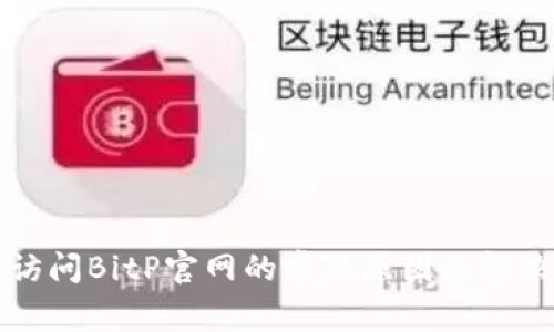 无法访问BitP官网的常见原因及解决方案