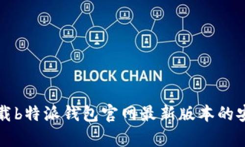 如何下载b特派钱包官网最新版本的安卓应用