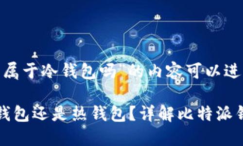 针对“比特派钱包属于冷钱包吗”的内容可以进行以下的展开:
比特派钱包是冷钱包还是热钱包?详解比特派钱包特点与安全性