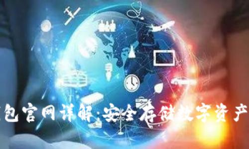 比特派冷钱包官网详解:安全存储数字资产的理想选择