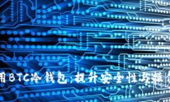 如何高效使用BTC冷钱包：