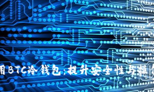 如何高效使用BTC冷钱包:提升安全性与操作效率的方法