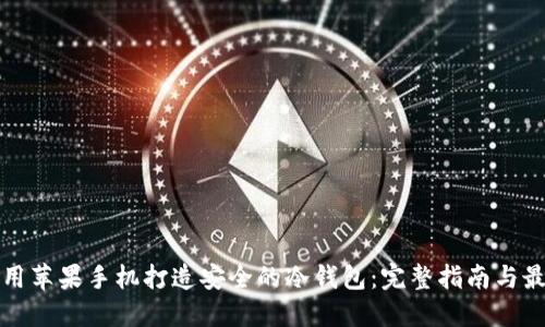 如何使用苹果手机打造安全的冷钱包:完整指南与最佳实践