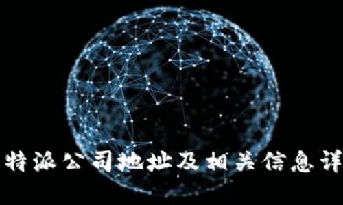 比特派公司地址及相关信息详解