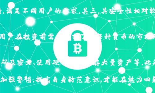   深入解析Bitp钱包骗局及其防范措施 / 
 guanjianci Bitp钱包, 钱包骗局, 加密货币安全, 投资风险 /guanjianci 

在加密货币迅猛发展的今天，钱包作为存储和管理数字资产的重要工具，受到了越来越多投资者的关注。然而，随着用户的增加，Bitp钱包等平台也成为了骗子们的攻击目标。本文将深入探讨Bitp钱包的常见骗局、识别这些骗局的方法以及如何有效防范。

一、Bitp钱包的基本介绍
Bitp钱包是一款专注于加密货币存储与管理的钱包工具。它提供了多种功能，包括安全存储、资产管理、交易便利等。然而，正因为其受欢迎，骗子们也随之涌现，为用户带来了许多风险。

二、Bitp钱包常见骗局分析
以下是一些常见的Bitp钱包骗局，用户需要保持警惕：

h41. 虚假官方渠道/h4
许多骗子利用假冒网站或者社交媒体假冒Bitp钱包的官方渠道，诱导用户提供个人信息或资金。用户在访问时，往往会被提示下载恶意软件或输入私钥。

h42. 伪造的推荐活动/h4
一些诈骗者通过虚假的推荐活动来引誘用户投资，声称可以获得高额回报。实际操作中，这些投资往往是不可预测且风险极大的，投资者的资金很可能被直接卷走。

h43. 社交工程攻击/h4
社交工程攻击是一种通过操控人性弱点获取用户机密信息的手段。骗子可能通过电话、邮件等方式与用户取得联系，假装是客服人员，并要求用户提供蜕变密钥或其他重要信息。

h44. 虚假的客户支持/h4
在正式渠道无法解决问题时，一些用户可能会寻求“客户支持”。骗子通常会建立伪假的客户支持平台，接管用户账号，盗取资金。

h45. 安全漏洞利用/h4
有些骗子通过技术手段，利用钱包软件或其api接口中的安全漏洞，直接攻击并盗取用户资金。这种方式常常是难以察觉的，用户在不知情的情况下便损失惨重。

三、如何识别Bitp钱包骗局
识别Bitp钱包骗局需要用户具备一定的警惕性和知识。以下几个方面可以帮助用户有效识别潜在骗局：

h41. 核实官方网站/h4
在使用Bitp钱包时，用户要确保访问的是官方渠道。仔细检查网站的网址、SSL证书及其所有权等信息，确保其合规合法。

h42. 识别异常信息/h4
用户应该提高对异常信息的敏感性，例如任何索要私钥或安全信息的请求，或不合理的使用条件与承诺。正规平台不会频繁询问用户的敏感信息。

h43. 借助社区反馈/h4
在加密社区中，用户可以通过论坛或社交媒体了解其他人对Bitp钱包的使用体验。通过集体智慧识别骗局的可能性更高。

h44. 进行小额测试/h4
在进行大额交易前，进行小额操作测试是一个低风险的选择。观察是否有异常情况发生，避免重大损失。

h45. 定期检查安全设置/h4
定期更新密码、启用双重身份验证等安全措施，不仅能提高账户安全性，还能帮用户及时发现异常活动。

四、如何防范Bitp钱包骗局
除了识别骗局外，用户还需采取一些有效措施来降低受骗风险：

h41. 教育自己与他人/h4
提高对加密货币及其相关手段的知识，了解常见的欺诈手法与安全保护措施，能够在很大程度上降低受骗的概率。

h42. 使用硬件钱包/h4
对于持有大量加密货币的用户，考虑使用硬件钱包存储。硬件钱包通常具有更高的安全性，相比软件钱包更难遭受网络攻击。

h43. 报告异常行为/h4
如果发现任何可疑活动，及时向相关机构或社区报告，这样可以帮助更多人避免上当受骗。

h44. 定期备份数据/h4
定期备份钱包数据，包括私钥与助记词等信息，并保存在安全的地方，万一被盗或丢失，可以快速恢复。

h45. 谨慎分享信息/h4
不要随意在社交平台或与不熟悉的人分享钱包地址和交易信息，保护个人信息是防范诈骗的第一步。

五、相关常见问题解答

h41. 如何选择安全的加密钱包？/h4
选择安全的加密钱包首要的是要了解钱包的类型，包括热钱包和冷钱包。冷钱包通常更安全，但使用不方便。其次，要查看钱包的安全审计报告及用户的反馈，确保其有良好的安全记录。尽可能选择知名度高、用户基数大的钱包，能提升安全性。
还应该关注钱包的使用便捷性、支持的币种以及客户服务的响应速度。最后，启用所有可用的安全措施，如双因素认证（2FA）和定期密码更新等，保证资金安全。

h42. 遇到诈骗怎么办？/h4
若遇到诈骗，首先要保持冷静，不要再投入资金。及时更改与该钱包相关的账户密码，并启用安全措施进行账户保护。其次，收集证据，包括聊天记录、账户信息、交易记录等，向相关平台报告此事件。此外，可以咨询法律专业人士寻求进一步的帮助，必要时拆分智能合约或咨询警方，如果遭受重大损失，则应及时报警。

h43. Bitp钱包的优势是什么？/h4
Bitp钱包的优势主要体现在以下几个方面：其一，用户友好界面，使得即使是初学者也能方便操作。其次，Bitp钱包提供多种加密货币支持，满足不同用户的需求，其三，其安全性相对较高，官方会定期进行安全性更新与修复系统漏洞。此外，Bitp钱包还会适应市场的变化，及时更新其功能，例如支持DeFi、NFT等新的生态。

h44. 加密货币投资风险有哪些？/h4
加密货币投资风险较高，主要体现在价格波动性极大、市场监管不明、技术风险高、平台安全风险等。价格波动性较大可能导致重大损失，用户在投资前需要充分了解每种货币的市场动态与基本面。其次，监管环境的不确定性可能导致投资者面临法律风险，某些地区对于加密货币的态度可能会影响其持有的资产价值。

h45. 如何保障数字资产安全？/h4
保障数字资产安全的方法有很多，包括选择信誉高的钱包、启用双重身份验证、避免在公共Wi-Fi环境下交易、定期备份钱包、定期更改密码及密文、使用硬件钱包储存大量资产等。此外，用户应保持良好的安全意识，不轻信他人信息，不随意共享敏感信息，定期了解加密市场动态，能够大幅提高资产安全性。

在加密货币发展的大环境下，用户对Bitp钱包和其他数字钱包的使用需求逐渐上升，但伴随而来的也是各类骗局。在这个过程中，用户需加强警惕，提高自身防范意识，才能在魅力四射的加密世界中安全前行。