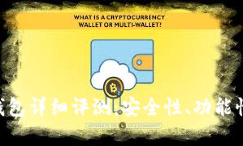 区块链BitKeep钱包详细评测:安全性、功能性与用户体验分析