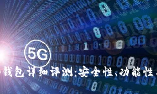 区块链BitKeep钱包详细评测:安全性、功能性与用户体验分析