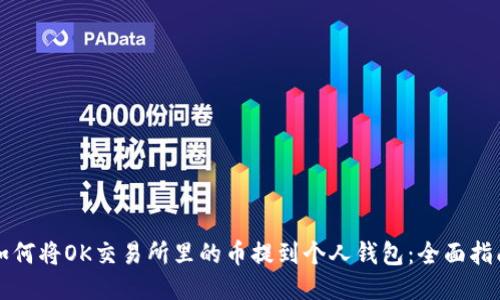 如何将OK交易所里的币提到个人钱包:全面指南