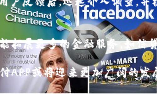   易币付APP评测：使您的支付体验更便捷与安全 / 
 guanjianci 易币付, 支付APP, 手机支付, 金融科技 /guanjianci 

在当今的数字经济时代，移动支付已成为人们日常生活中不可或缺的一部分。随着科技的不断进步，各种支付应用层出不穷，其中，易币付APP备受关注。那么，易币付APP究竟怎么样？它的功能、优缺点、用户体验等方面如何？本文将从多个角度为您详细解析，并回答一些相关问题。

易币付APP概述
易币付APP是一款基于移动互联网的支付服务平台，旨在为用户提供安全、便利、高效的支付体验。它不仅支持传统的消费支付，还提供了多种金融服务，提高了用户的生活品质。易币付的目标群体涵盖了各类消费者和商家，具有广泛的应用场景。

易币付的主要功能
易币付APP的主要功能包括但不限于以下几方面：
ul
    listrong在线支付：/strong用户可以通过易币付快速完成在线购物、线下消费等多种支付方式。/li
    listrong转账功能：/strong用户可以实现个人之间的便捷转账，也可以支付给商家。/li
    listrong理财服务：/strong易币付提供了多种理财工具，用户可以通过投资获得一定收益。/li
    listrong账单管理：/strong用户可以通过APP查看充值记录、消费明细和账单分析。/li
    listrong安全保障：/strong易币付采用了多重安全策略，确保用户的个人信息和资金安全。/li
/ul

易币付的优缺点
尽管易币付APP有许多优点，但也存在一些不足之处。以下是其优缺点分析：

h4优点/h4
ul
    li使用便捷：APP界面友好，操作简单，用户无论是年轻人还是老年人都能快速上手。/li
    li支付快速：无论是线上购物还是线下扫描支付，速度都非常快，能够有效提高购物效率。/li
    li服务多样：除了基本支付功能外，易币付还提供理财、账单管理等其他金融服务，满足用户多样化的需求。/li
    li安全性高：采用先进的加密技术和风控机制，有效保护用户的账户安全。/li
/ul

h4缺点/h4
ul
    li市场竞争激烈：目前市场上支付应用众多，易币付在品牌知名度和用户粘性方面还有待提高。/li
    li功能有待完善：与一些成熟的支付平台相比，易币付的某些功能仍显得不够全面。/li
/ul

易币付的用户体验
用户体验是衡量一款APP成功与否的重要标准。根据用户反馈，易币付的用户体验大致如下：
ul
    li界面设计美观：易币付的界面设计简洁、直观，用户容易找到所需功能。/li
    li响应速度较快：在进行支付或查询时，APP的响应速度较快，用户能够高效完成操作。/li
    li客服服务及时：用户在使用过程中遇到问题时，可以通过在线客服及时获得帮助，提升了用户的满意度。/li
/ul

FAQ - 相关问题解答

h4问题1：易币付APP的安全性如何？是否可靠？/h4
安全性是支付APP最为重要的因素之一。易币付APP采用了多重安全保证，包括数据加密、身份验证和风控系统等，以确保用户的资金和信息安全。此外，易币付定期进行系统升级和安全检测，以防范潜在的安全风险。用户在使用时，也应开启双重验证功能，提高账户安全性。同时，用户应保持个人设备的安全，避免在公共网络下进行交易，以降低风险。总体而言，易币付在安全性上表现在行业的较高水平，但用户自身的安全意识也不可忽视。

h4问题2：易币付APP的客户服务如何？响应速度快吗？/h4
易币付APP的客户服务团队在用户使用过程中提供高效的支持。用户可以通过APP内的“客服中心”直接联系客服，获取操作指南、问题解答等帮助。根据用户反馈，客服的响应速度通常在数分钟内，能够及时解决用户的疑问。同时，易币付还提供了在线客服和电话客服两种联系方式，用户可根据实际需求选择最便捷的方式联系客服。总体来看，易币付的客户服务表现良好，为用户提供了良好的使用体验。

h4问题3：易币付的充值和提现手续费高吗？/h4
关于手续费问题是用户在选择支付应用时普遍关心的一个方面。易币付APP的收费标准相对市场同行具有竞争力。一般而言，充值操作是免费的，但提现可能会收取一定的手续费，具体费用标准因提现方式而异。在选择提现方式时，用户可提前查阅费用说明，以选择最为划算的方式进行操作。需要注意的是，易币付在某些特别优惠活动期间，可能会对手续费进行减免或返利，用户可以关注官方的动态，以便及时参与到优惠活动中。

h4问题4：易币付APP如何处理纠纷？如果支付出现问题，该怎么办？/h4
支付纠纷在使用支付平台的过程中较为常见，易币付在处理此类问题方面制定了明确的流程。首先，用户在遇到支付问题时应及时与商家沟通，若无法解决，则可通过易币付的客服支持进行反馈。易币付将会在接到用户反馈后，迅速介入调查，并根据具体情况安排后续处理流程，包括退款、重新支付或其他合理解决方案。用户在此过程中，需提供相关交易凭证以帮助易币付快速核实情况。总体来看，易币付在处理纠纷方面比较高效，能够保障用户的合法权益。

h4问题5：易币付APP的未来发展趋势如何？/h4
随着移动支付行业的持续发展，易币付APP也在不断进行技术更新和功能。未来，易币付可能会向更智能化与综合化的方向发展，如引入人工智能进行风险监测和客户服务自动回复，提高用户体验。此外，易币付还可能拓展更多的金融服务，如信贷、保险等，满足用户更广泛的需求。同时，易币付也将在用户隐私保护和信息安全方面持续投入，提高用户对平台的信任感。总之，易币付具备良好的市场前景，有望在激烈的市场竞争中占据一席之地。

综上所述，易币付APP凭借其便捷的支付体验、多样的功能及较强的安全性，受到越来越多用户的青睐。虽然在市场竞争中还有一些短板，但用户对其服务的期待也促使其不断改进与。随着支付行业的不断发展，易币付APP或将迎来更加广阔的发展空间。