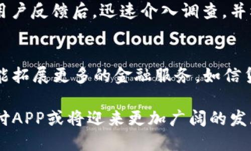   易币付APP评测：使您的支付体验更便捷与安全 / 
 guanjianci 易币付, 支付APP, 手机支付, 金融科技 /guanjianci 

在当今的数字经济时代，移动支付已成为人们日常生活中不可或缺的一部分。随着科技的不断进步，各种支付应用层出不穷，其中，易币付APP备受关注。那么，易币付APP究竟怎么样？它的功能、优缺点、用户体验等方面如何？本文将从多个角度为您详细解析，并回答一些相关问题。

易币付APP概述
易币付APP是一款基于移动互联网的支付服务平台，旨在为用户提供安全、便利、高效的支付体验。它不仅支持传统的消费支付，还提供了多种金融服务，提高了用户的生活品质。易币付的目标群体涵盖了各类消费者和商家，具有广泛的应用场景。

易币付的主要功能
易币付APP的主要功能包括但不限于以下几方面：
ul
    listrong在线支付：/strong用户可以通过易币付快速完成在线购物、线下消费等多种支付方式。/li
    listrong转账功能：/strong用户可以实现个人之间的便捷转账，也可以支付给商家。/li
    listrong理财服务：/strong易币付提供了多种理财工具，用户可以通过投资获得一定收益。/li
    listrong账单管理：/strong用户可以通过APP查看充值记录、消费明细和账单分析。/li
    listrong安全保障：/strong易币付采用了多重安全策略，确保用户的个人信息和资金安全。/li
/ul

易币付的优缺点
尽管易币付APP有许多优点，但也存在一些不足之处。以下是其优缺点分析：

h4优点/h4
ul
    li使用便捷：APP界面友好，操作简单，用户无论是年轻人还是老年人都能快速上手。/li
    li支付快速：无论是线上购物还是线下扫描支付，速度都非常快，能够有效提高购物效率。/li
    li服务多样：除了基本支付功能外，易币付还提供理财、账单管理等其他金融服务，满足用户多样化的需求。/li
    li安全性高：采用先进的加密技术和风控机制，有效保护用户的账户安全。/li
/ul

h4缺点/h4
ul
    li市场竞争激烈：目前市场上支付应用众多，易币付在品牌知名度和用户粘性方面还有待提高。/li
    li功能有待完善：与一些成熟的支付平台相比，易币付的某些功能仍显得不够全面。/li
/ul

易币付的用户体验
用户体验是衡量一款APP成功与否的重要标准。根据用户反馈，易币付的用户体验大致如下：
ul
    li界面设计美观：易币付的界面设计简洁、直观，用户容易找到所需功能。/li
    li响应速度较快：在进行支付或查询时，APP的响应速度较快，用户能够高效完成操作。/li
    li客服服务及时：用户在使用过程中遇到问题时，可以通过在线客服及时获得帮助，提升了用户的满意度。/li
/ul

FAQ - 相关问题解答

h4问题1：易币付APP的安全性如何？是否可靠？/h4
安全性是支付APP最为重要的因素之一。易币付APP采用了多重安全保证，包括数据加密、身份验证和风控系统等，以确保用户的资金和信息安全。此外，易币付定期进行系统升级和安全检测，以防范潜在的安全风险。用户在使用时，也应开启双重验证功能，提高账户安全性。同时，用户应保持个人设备的安全，避免在公共网络下进行交易，以降低风险。总体而言，易币付在安全性上表现在行业的较高水平，但用户自身的安全意识也不可忽视。

h4问题2：易币付APP的客户服务如何？响应速度快吗？/h4
易币付APP的客户服务团队在用户使用过程中提供高效的支持。用户可以通过APP内的“客服中心”直接联系客服，获取操作指南、问题解答等帮助。根据用户反馈，客服的响应速度通常在数分钟内，能够及时解决用户的疑问。同时，易币付还提供了在线客服和电话客服两种联系方式，用户可根据实际需求选择最便捷的方式联系客服。总体来看，易币付的客户服务表现良好，为用户提供了良好的使用体验。

h4问题3：易币付的充值和提现手续费高吗？/h4
关于手续费问题是用户在选择支付应用时普遍关心的一个方面。易币付APP的收费标准相对市场同行具有竞争力。一般而言，充值操作是免费的，但提现可能会收取一定的手续费，具体费用标准因提现方式而异。在选择提现方式时，用户可提前查阅费用说明，以选择最为划算的方式进行操作。需要注意的是，易币付在某些特别优惠活动期间，可能会对手续费进行减免或返利，用户可以关注官方的动态，以便及时参与到优惠活动中。

h4问题4：易币付APP如何处理纠纷？如果支付出现问题，该怎么办？/h4
支付纠纷在使用支付平台的过程中较为常见，易币付在处理此类问题方面制定了明确的流程。首先，用户在遇到支付问题时应及时与商家沟通，若无法解决，则可通过易币付的客服支持进行反馈。易币付将会在接到用户反馈后，迅速介入调查，并根据具体情况安排后续处理流程，包括退款、重新支付或其他合理解决方案。用户在此过程中，需提供相关交易凭证以帮助易币付快速核实情况。总体来看，易币付在处理纠纷方面比较高效，能够保障用户的合法权益。

h4问题5：易币付APP的未来发展趋势如何？/h4
随着移动支付行业的持续发展，易币付APP也在不断进行技术更新和功能。未来，易币付可能会向更智能化与综合化的方向发展，如引入人工智能进行风险监测和客户服务自动回复，提高用户体验。此外，易币付还可能拓展更多的金融服务，如信贷、保险等，满足用户更广泛的需求。同时，易币付也将在用户隐私保护和信息安全方面持续投入，提高用户对平台的信任感。总之，易币付具备良好的市场前景，有望在激烈的市场竞争中占据一席之地。

综上所述，易币付APP凭借其便捷的支付体验、多样的功能及较强的安全性，受到越来越多用户的青睐。虽然在市场竞争中还有一些短板，但用户对其服务的期待也促使其不断改进与。随着支付行业的不断发展，易币付APP或将迎来更加广阔的发展空间。