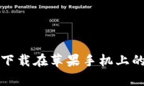 揭秘:B特派下载在苹果手机上的安全性分析