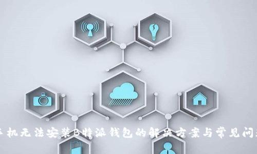 华为手机无法安装B特派钱包的解决方案与常见问题解析