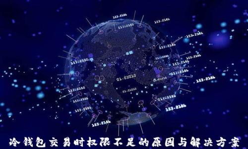 冷钱包交易时权限不足的原因与解决方案