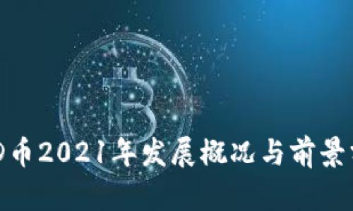 BHD币2021年发展概况与前景分析
