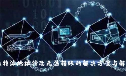 比特派地址修改无法转账的解决方案与解析