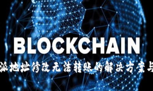 比特派地址修改无法转账的解决方案与解析