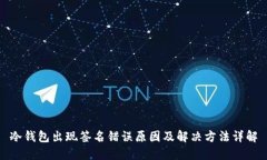 冷钱包出现签名错误原因