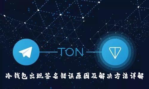冷钱包出现签名错误原因及解决方法详解