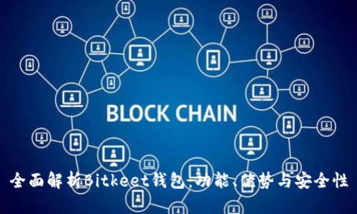 全面解析Bitkeet钱包:功能、优势与安全性