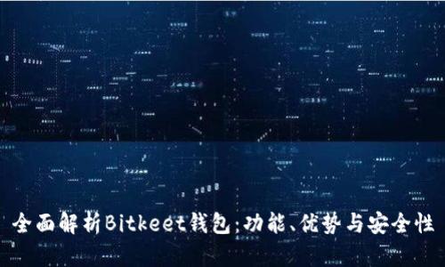 全面解析Bitkeet钱包:功能、优势与安全性
