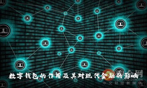 数字钱包的作用及其对现代金融的影响