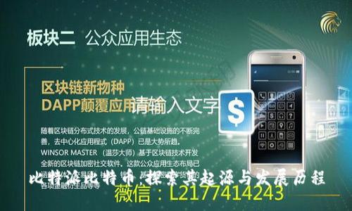 比特派比特币:探索其起源与发展历程