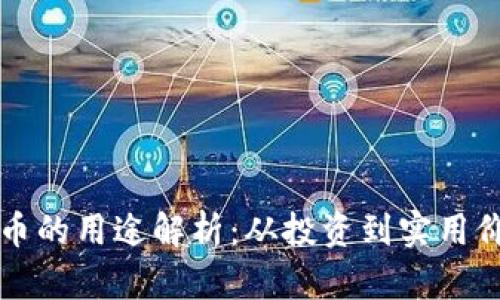 比特派能量币的用途解析:从投资到实用价值全面解析