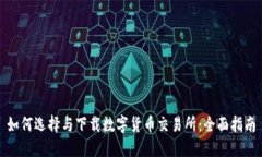 如何选择与下载数字货币
