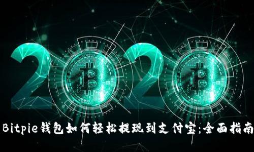 Bitpie钱包如何轻松提现到支付宝:全面指南