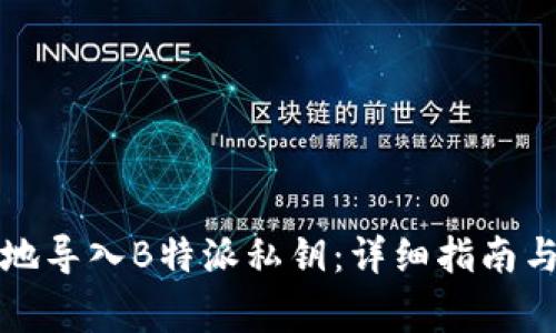 如何安全地导入B特派私钥:详细指南与注意事项
