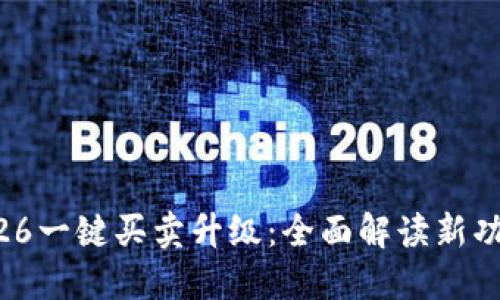 : 比特派10326一键买卖升级:全面解读新功能与使用技巧