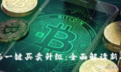 : 比特派10326一键买卖升级