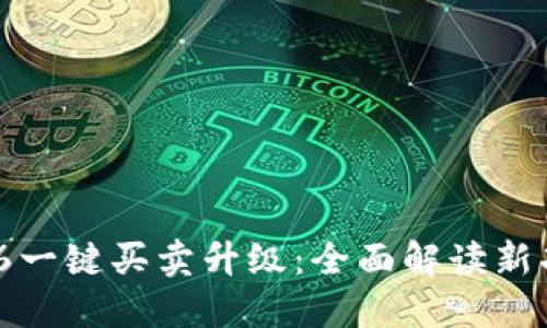 : 比特派10326一键买卖升级:全面解读新功能与使用技巧