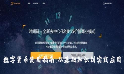 数字货币使用指南:从基础知识到实践应用