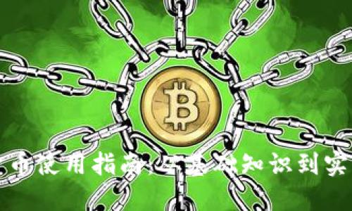数字货币使用指南:从基础知识到实践应用