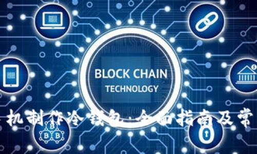 如何使用手机制作冷钱包:全面指南及常见问题解析