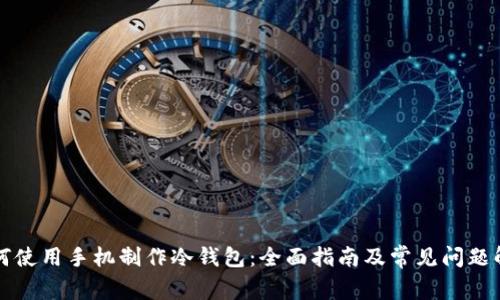 如何使用手机制作冷钱包:全面指南及常见问题解析