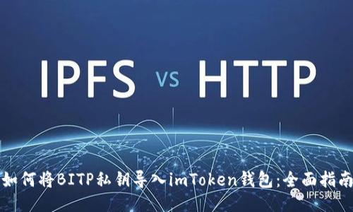 如何将BITP私钥导入imToken钱包：全面指南