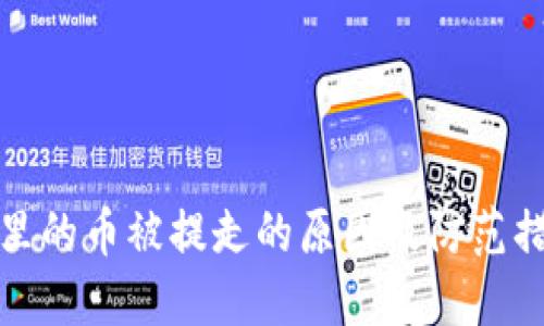冷钱包里的币被提走的原因及防范措施详解