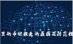 冷钱包里的币被提走的原