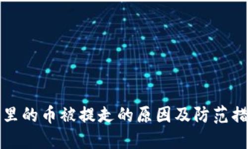 冷钱包里的币被提走的原因及防范措施详解