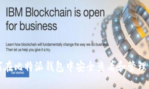 如何在比特派钱包中安全查看和管理私钥