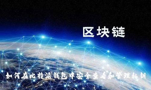 如何在比特派钱包中安全查看和管理私钥