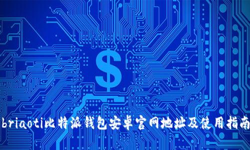 briaoti比特派钱包安卓官网地址及使用指南