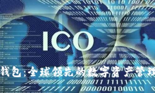 BitP钱包:全球领先的数字资产管理工具